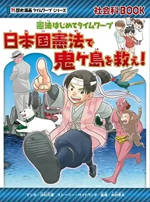 Manga Rekishi Manga Time Warp Series (憲法はじめてタイムワープ 日本国憲法で鬼ケ島を救え! (歴史漫画タイムワープシリーズ))  / 河村万里
