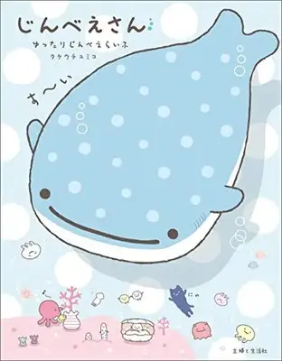 Manga Jinbee (じんべえさん ゆったりじんべえらいふ)  / タケウチ ユミコ