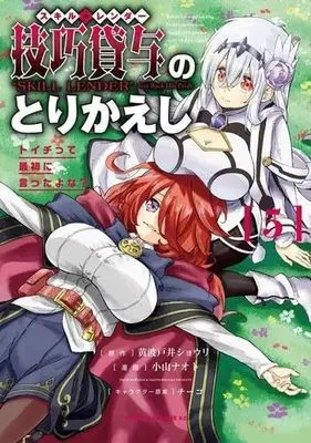 Manga Set Skill Lender no Torikaeshi ~Toichi tte Saisho ni Itta yo na~ (5) (技巧貸与-スキル・レンダー-のとりかえし ～トイチって最初に言ったよな?～ コミック 1-5巻セット)  / Kiwadoi Shouri & 小山ナオト／チーコ