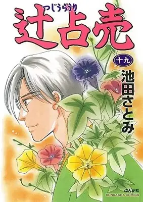 Manga Set Tujiurauri (19) (辻占売 コミック 1-19巻セット)  / Ikeda Satomi
