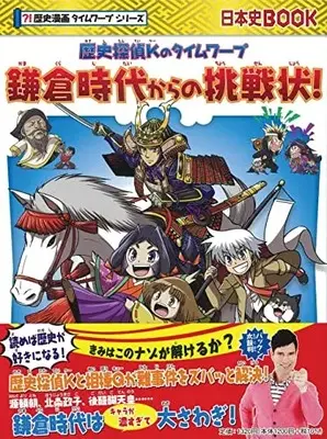 Manga Rekishi Manga Time Warp Series (歴史探偵Kのタイムワープ『鎌倉時代からの挑戦状』 (歴史漫画タイムワープシリーズ))  / チーム・ガリレオ、一式まさと