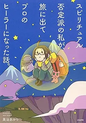 Manga Spiritual Hiteiha no Watashi ga, Tabi ni Dete Professional no Healer ni Natta Hanashi. (スピリチュアル否定派の私が、旅に出てプロのヒーラーになった話。)  / 英治あかり