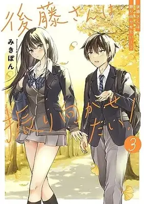 Manga Goto-san wa Furimukasetai! vol.3 (後藤さんは振り向かせたい!3)  / Mikipon