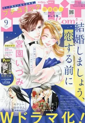 Magazine  (プチコミック 2023年 09 月号 [雑誌]) 
