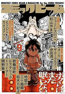 Magazine Comic Beam (月刊コミックビーム 2023年9月号) 
