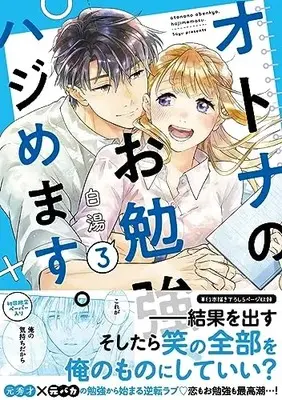 Manga Otona no Obenkyou, Hajimemasu. vol.3 (オトナのお勉強、ハジめます。 3 (スフレコミックス))  / 白湯
