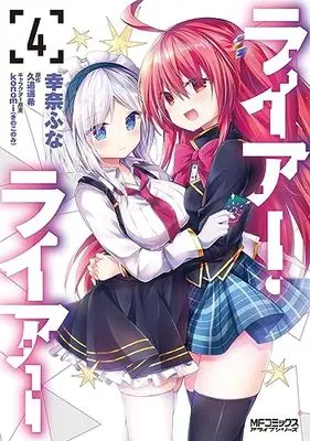 Manga Liar Liar vol.4 (ライアー・ライアー 4 (MFコミックス アライブシリーズ))  / Yukina Funa