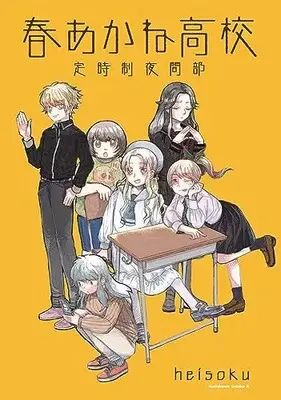 Manga Haru Akane Koukou Teijisei Yakan-Bu (春あかね高校定時制夜間部 (角川コミックス・エース))  / heisoku