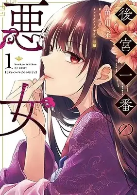 Manga Koukyuu Ichiban no Akujo vol.1 (後宮一番の悪女 1 (フロース コミック))  / Naekawa Sai