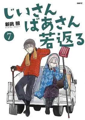 Manga Jiisan Baasan Wakagaeru vol.7 (じいさんばあさん若返る 7 (MFC))  / Araido Kagiri