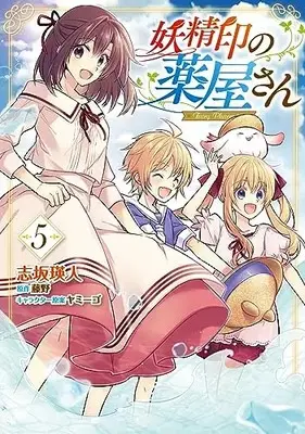 Manga Youseiin no Kusuriya-san vol.5 (妖精印の薬屋さん 5 (フロース コミック))  / Shizaka Akito