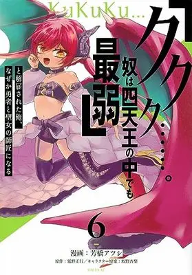 Manga "Kukuku....... He Is The Weakest Of The Four Heavenly Monarchs." I Was Dismissed From My Job, But Somehow I Became The Master Of A Hero And A Holy Maiden vol.6 (「ククク……。奴は四天王の中でも最弱」と解雇された俺、なぜか勇者と聖女の師匠になる(6) (シリウスKC))  / Sakano Anri & 芳橋 アツシ