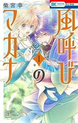 Manga Kazeyobi no Makana vol.1 (風呼びのマカナ 1 (花とゆめコミックス))  / Shibamiya Yuki