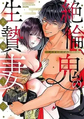 Manga Zetsurin Oni no Ikenie Yome (絶倫鬼の生贄妻～孕むまで注がれて…♡～ (ぶんか社コミックス 蜜恋ティアラシリーズ))  / Miyazaki Uno