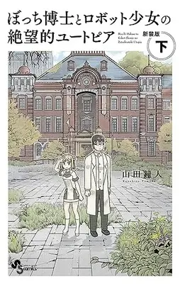 Manga Bocchi Hakase to Robot Shoujo no Zetsubouteki Utopia vol.2 (ぼっち博士とロボット少女の絶望的ユートピア 新装版(下): 少年サンデーコミックス)  / 山田 鐘人著