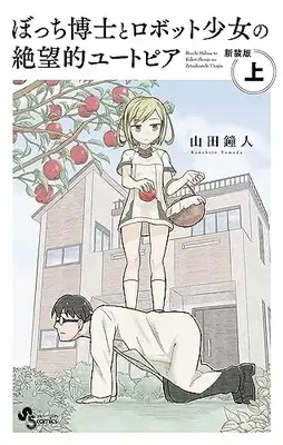 Manga Bocchi Hakase to Robot Shoujo no Zetsubouteki Utopia (ぼっち博士とロボット少女の絶望的ユートピア 新装版(上): 少年サンデーコミックス)  / 山田 鐘人著