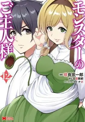 Manga Set Monster no Goshujinsama (12) (モンスターのご主人様 コミック 1-12巻セット)  / Sakura Souichirou & Higure Minto