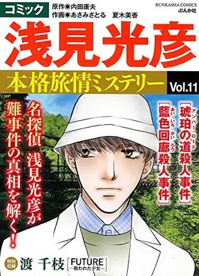 Manga Meitantei Asami Mitsuhiko vol.11 (コミック 浅見光彦 本格旅情ミステリー(11) (ぶんか社コミックス))  / Anthology & Uchida Yasuo