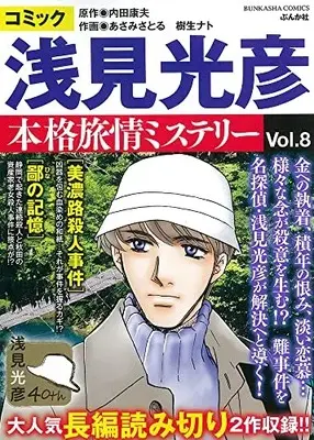 Manga Meitantei Asami Mitsuhiko vol.8 (コミック 浅見光彦 本格旅情ミステリー(8) (ぶんか社コミックス))  / Anthology & Uchida Yasuo
