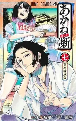 Manga Set Akane Banashi (7) (あかね噺 コミック 1-7巻セット)  / 末永裕樹 & Moue Takamasa