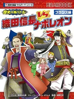 Manga Rekishi Manga Time Warp Series (歴史人物バトル!【フランス編】織田信長 vs. ナポレオン (歴史漫画タイムワープシリーズ))  / チーム・ガリレオ、野間与太郎