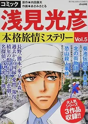 Manga Meitantei Asami Mitsuhiko vol.5 (コミック 浅見光彦 本格旅情ミステリー(5) (ぶんか社コミックス))  / あさみさとる & Uchida Yasuo
