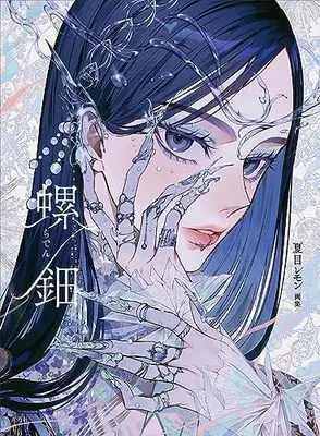 Art Book Natsume Lemon Artworks Raden (夏目レモン画集 螺鈿)  / Natsume Lemon