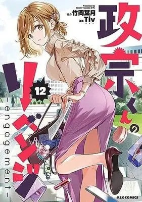 Manga Set Masamune-kun no Revenge (Masamune-kun's Revenge) (12) (政宗くんのリベンジ コミック 全12巻セット)  / Tiv