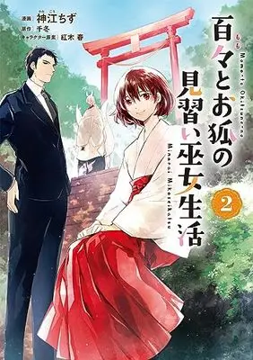 Manga Momo to Okitsune no Minarai Miko Seikatsu vol.2 (百々とお狐の見習い巫女生活2 (ナナイロコミックス))  / Kamikou Chizu
