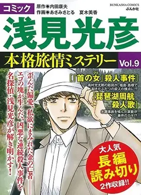 Manga Meitantei Asami Mitsuhiko vol.9 (コミック 浅見光彦 本格旅情ミステリー(9) (ぶんか社コミックス))  / Anthology & Uchida Yasuo