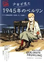 Manga Shoujo ga Mita 1945-nen no Berlin (少女が見た1945年のベルリン)  / クラウス・コルドン & 鵜田良江 & ゲルリンデ・アルトホフ & クリストフ・ホイヤー