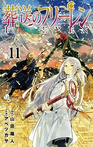 Manga Frieren: Beyond Journey's End (Sousou no Frieren) vol.11 (葬送のフリーレン 通常版(11): 少年サンデーコミックス)  / 山田 鐘人原作 アベ ツカサ作画