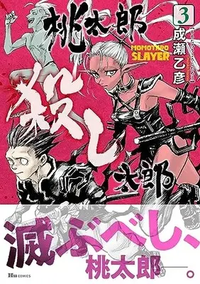 Manga Momotarougoroshi Tarou vol.3 (桃太郎殺し太郎 3 (ヒューコミックス))  / Naruse Otohiko