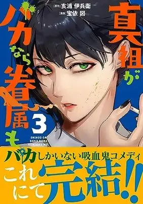 Manga Shinso ga Baka Nara Kenzoku mo. vol.3 (真祖がバカなら眷属も。 3 (ヒューコミックス))  / Takarai Hakaru