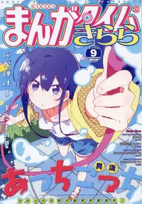Magazine  (まんがタイムきらら 2023年 09 月号 [雑誌]) 