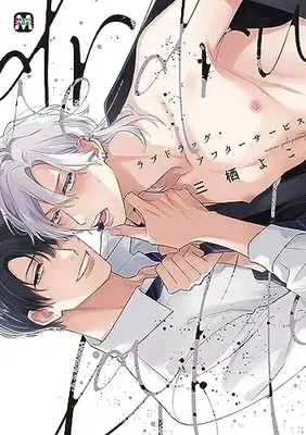 Manga Love Drug After Service (ラブドラッグ・アフターサービス)  / Misumi Yoko