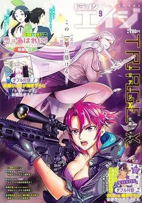 Magazine Monthly Dragon Age (ドラゴンエイジ 2023年9月号) 