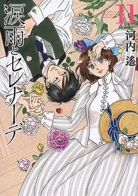 Manga The Rain of Teardrops and Serenade (Namidaame to Serenade) vol.11 (涙雨とセレナーデ(11) (KCデラックス))  / Kawachi Haruka