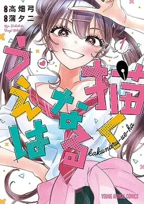 Manga Kakunaru Ue wa (Now That We Draw) vol.1 (描くなるうえは(1): ヤングアニマルコミックス)  / 蒲夕二(著) 高畑弓(原作)