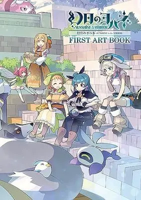Art Book Genjitsu no Yohane (幻日のヨハネ-SUNSHINE in the MIRROR- FIRST ART BOOK) 