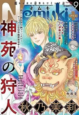 Magazine Nemuki+ (Nemuki+ (ネムキプラス) 2023年 9月号 [雑誌]) 