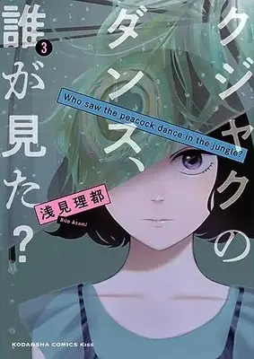 Manga Kujaku no Dance, Dare ga Mita? vol.3 (クジャクのダンス、誰が見た?(3) (KC KISS))  / Asami Rito