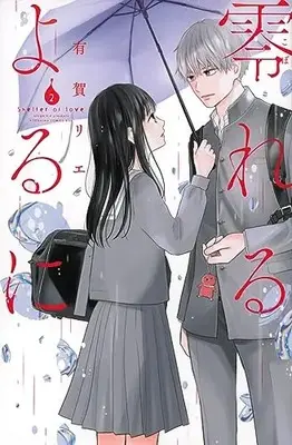 Manga Koboreru Yoru ni vol.2 (零れるよるに(2) (KC KISS))  / Aruga Rie