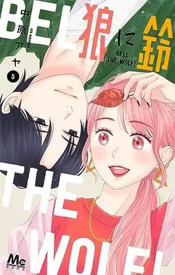 Manga Ookami ni Suzu (Bell the Wolf!) vol.5 (狼に鈴(5): マーガレットコミックス)  / Nakahara Aya
