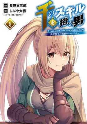 Manga A Man With a Thousand Skills 1000 (Sen no Skill wo Motsu Otoko: Isekai de Shoukanjuu Hajimemashita!) vol.8 (千のスキルを持つ男 異世界で召喚獣はじめました!(8))  / Shibuya Daikon
