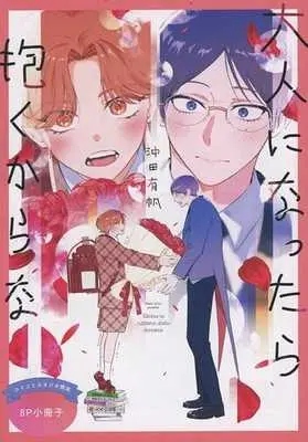 Manga Otona ni Nattara Dakukarana vol.8 (【小冊子】大人になったら抱くからな コミコミスタジオ限定8P特典小冊子)  / Okita Yuuho