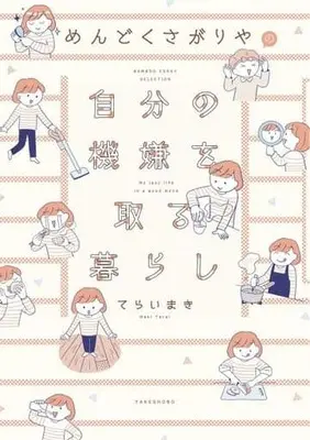 Manga Mendokusagariya no Jibun no Kigen wo Toru Kurashi (めんどくさがりやの自分の機嫌を取る暮らし ())  / てらいまき