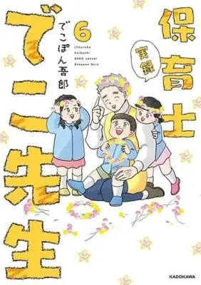 Manga Set Jitsuroku hoikushi DEKO sensei (6) (★未完)実録 保育士でこ先生 1～6巻セット)  / でこぽん吾郎