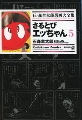 Manga Complete Set Sarutobi Ecchan (5) (石ノ森章太郎萬画大全集 さるとびエッちゃん 全5巻セット)  / Ishinomori Shoutarou