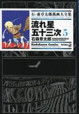 Manga Complete Set Nagareboshi Gojuusantsugi (5) (石ノ森章太郎萬画大全集 流れ星五十三次 全5巻セット)  / Ishinomori Shoutarou